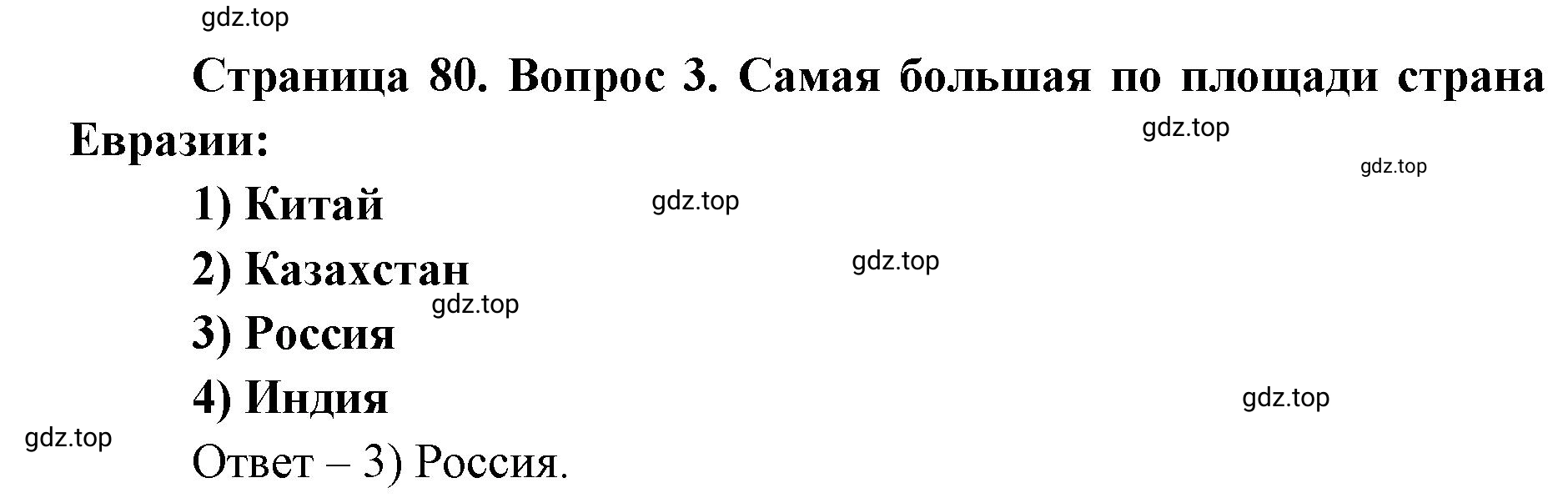 Решение номер 3 (страница 80) гдз по географии 7 класс Кузнецов, Савельева, учебник