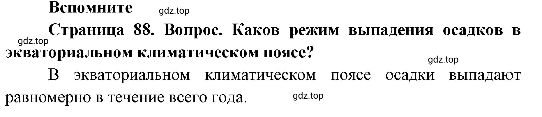 Решение номер 1 (страница 88) гдз по географии 7 класс Кузнецов, Савельева, учебник