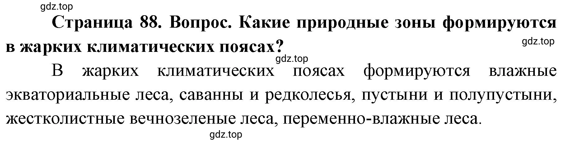 Решение номер 2 (страница 88) гдз по географии 7 класс Кузнецов, Савельева, учебник