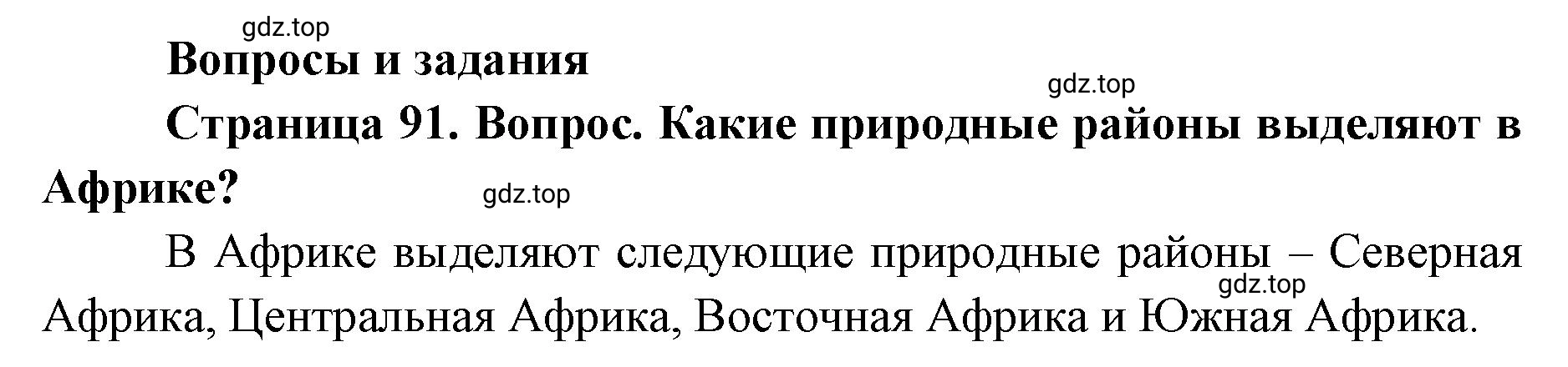 Решение номер 1 (страница 91) гдз по географии 7 класс Кузнецов, Савельева, учебник