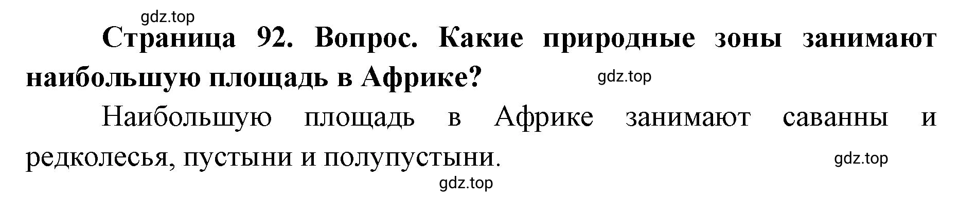 Решение номер 3 (страница 92) гдз по географии 7 класс Кузнецов, Савельева, учебник