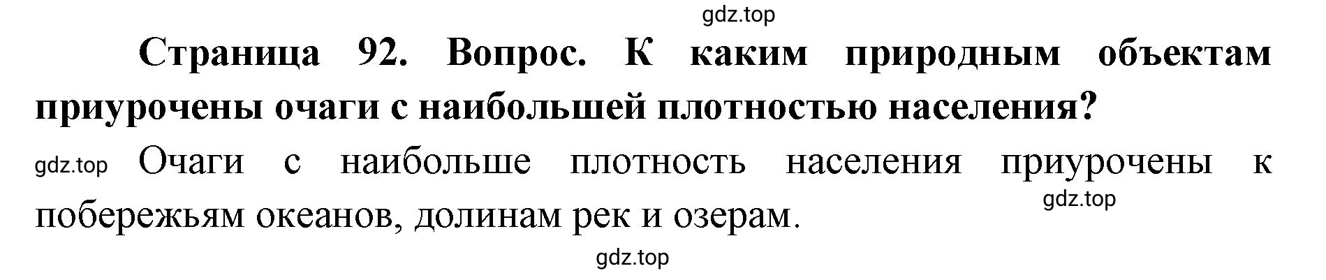 Решение номер 2 (страница 92) гдз по географии 7 класс Кузнецов, Савельева, учебник