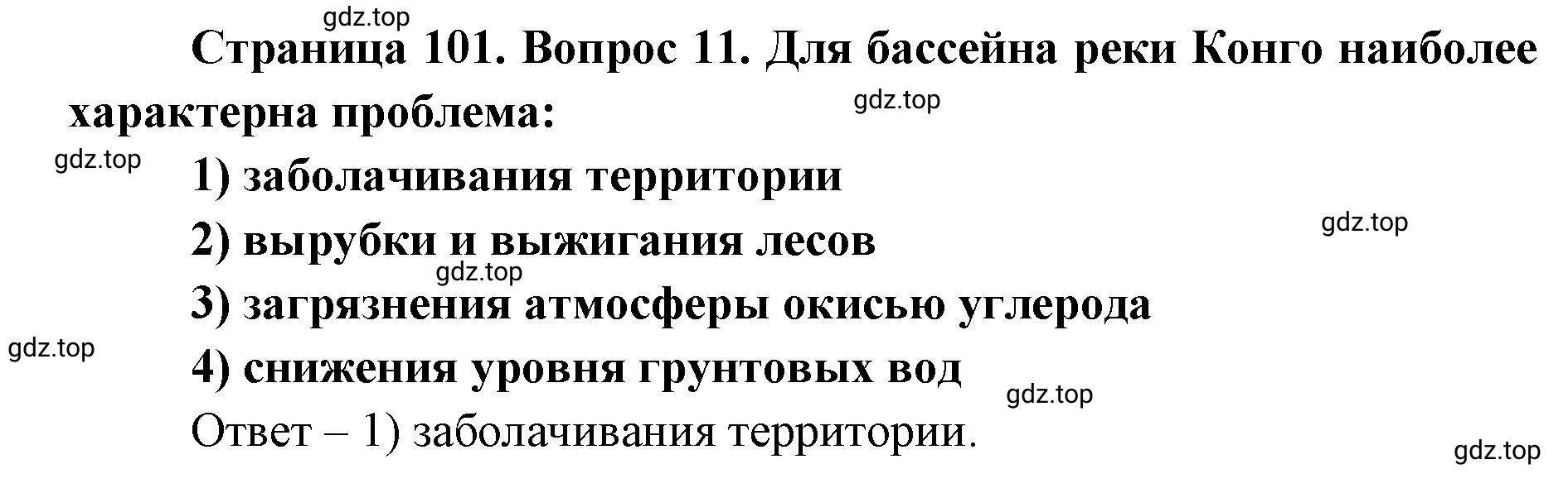Решение номер 11 (страница 101) гдз по географии 7 класс Кузнецов, Савельева, учебник