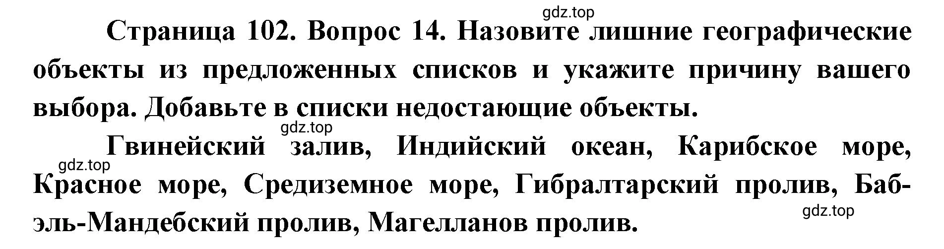 Решение номер 14 (страница 102) гдз по географии 7 класс Кузнецов, Савельева, учебник