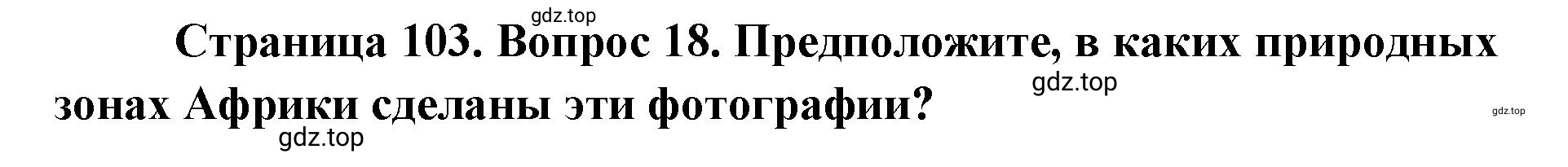 Решение номер 18 (страница 103) гдз по географии 7 класс Кузнецов, Савельева, учебник