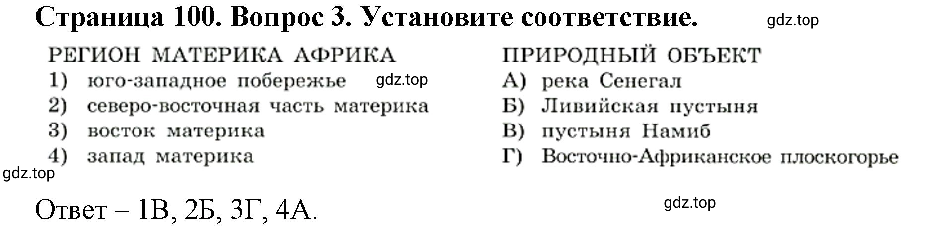 Решение номер 3 (страница 100) гдз по географии 7 класс Кузнецов, Савельева, учебник