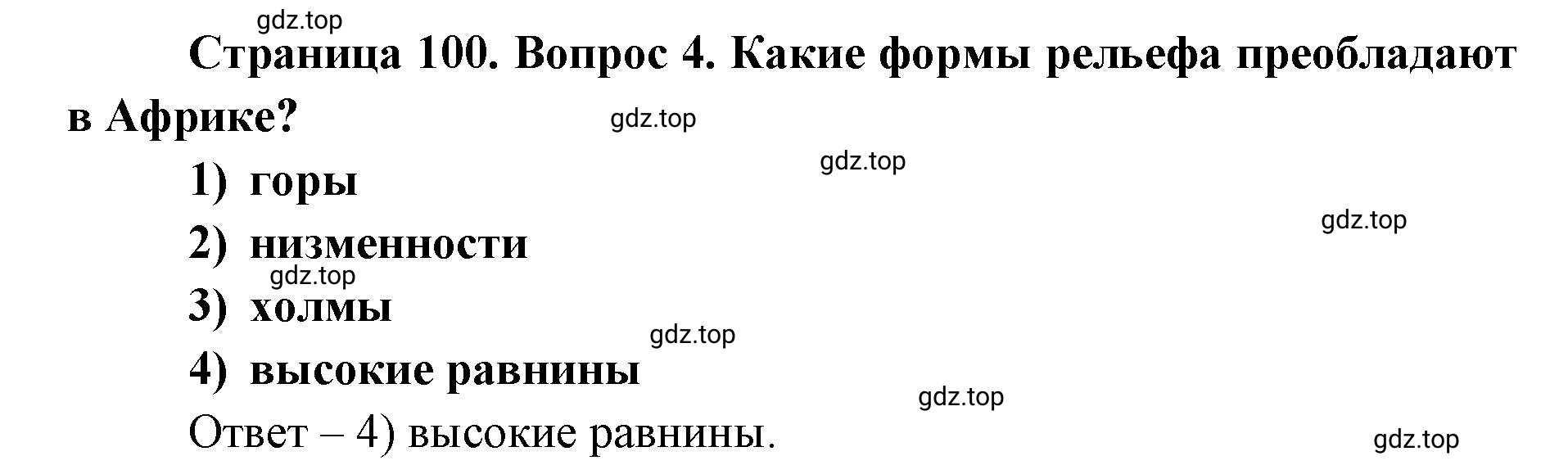 Решение номер 4 (страница 100) гдз по географии 7 класс Кузнецов, Савельева, учебник
