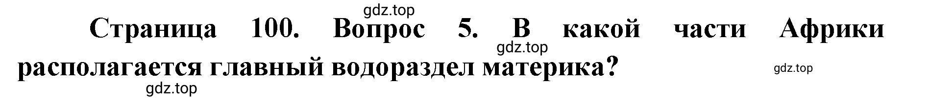 Решение номер 5 (страница 100) гдз по географии 7 класс Кузнецов, Савельева, учебник