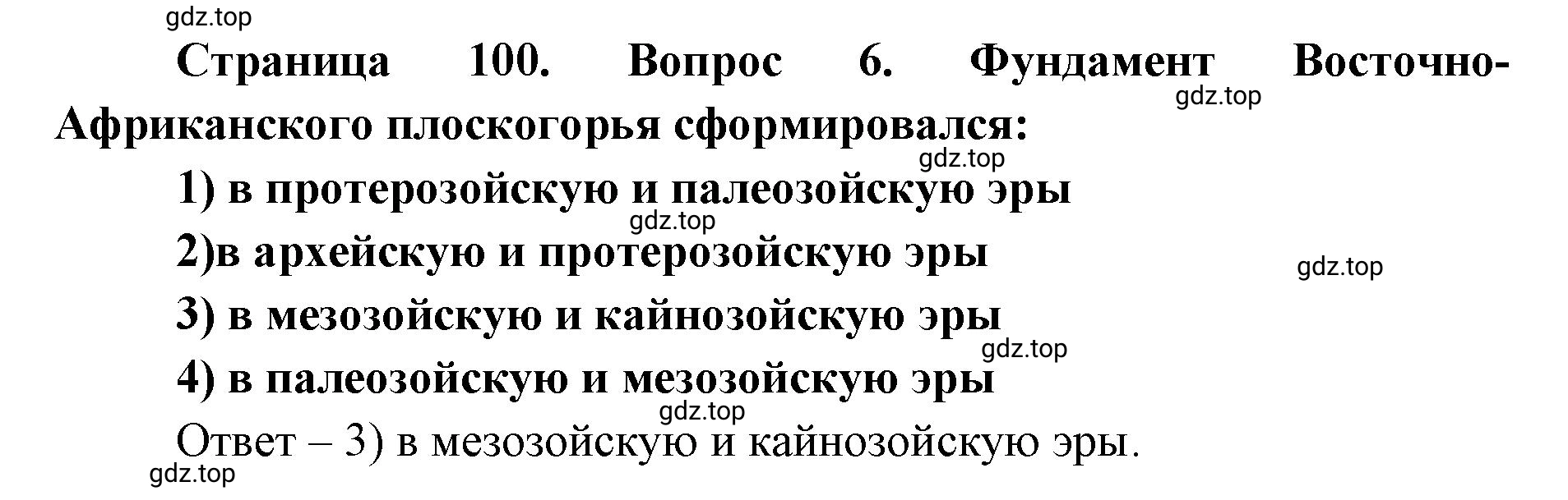 Решение номер 6 (страница 100) гдз по географии 7 класс Кузнецов, Савельева, учебник