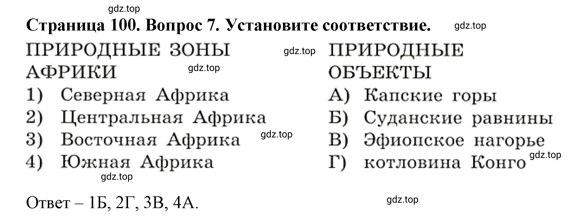 Решение номер 7 (страница 100) гдз по географии 7 класс Кузнецов, Савельева, учебник