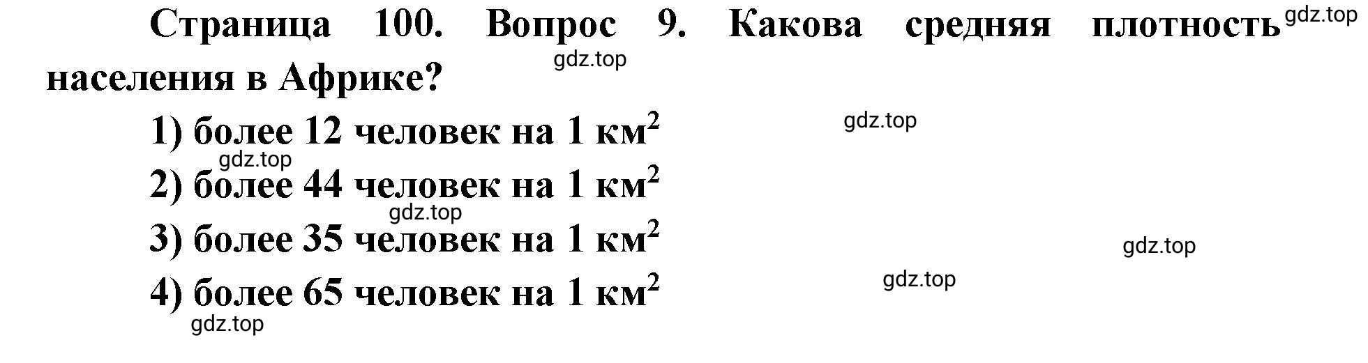 Решение номер 9 (страница 100) гдз по географии 7 класс Кузнецов, Савельева, учебник