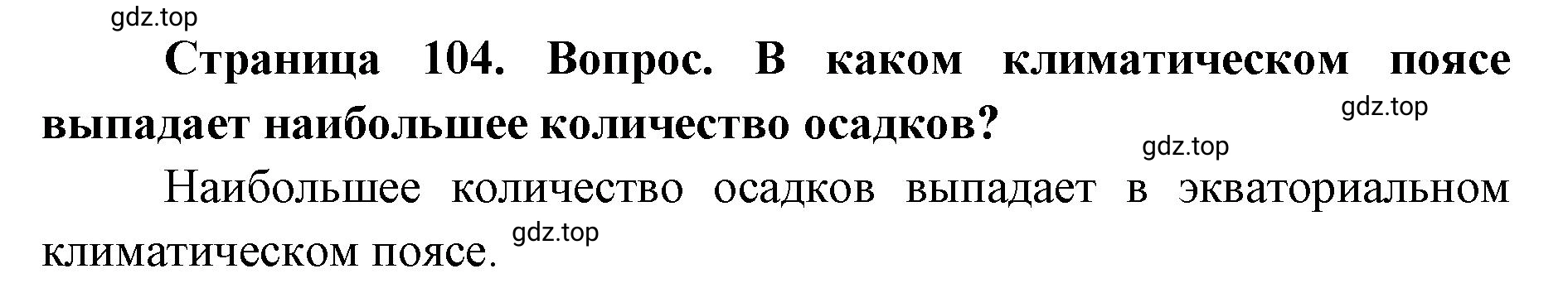 Решение номер 2 (страница 104) гдз по географии 7 класс Кузнецов, Савельева, учебник