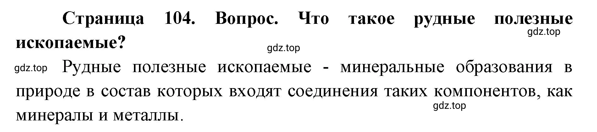 Решение номер 5 (страница 104) гдз по географии 7 класс Кузнецов, Савельева, учебник