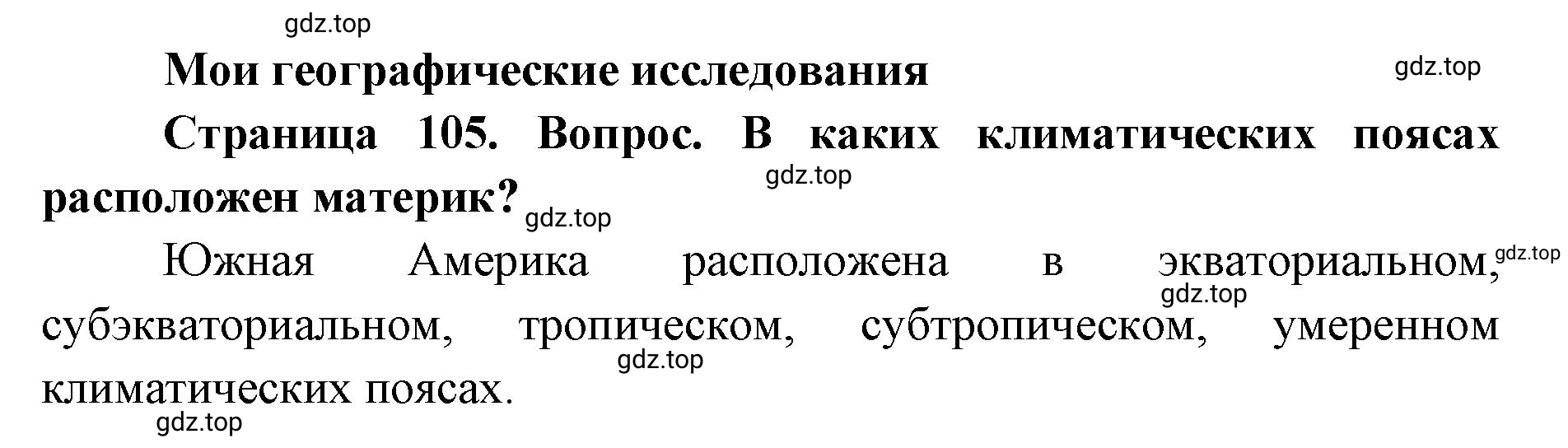 Решение номер 1 (страница 105) гдз по географии 7 класс Кузнецов, Савельева, учебник