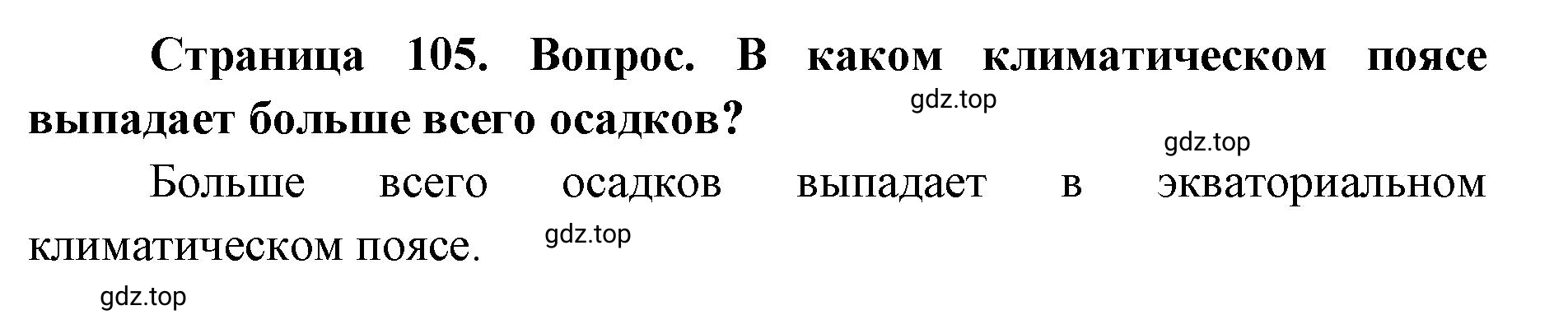 Решение номер 3 (страница 105) гдз по географии 7 класс Кузнецов, Савельева, учебник