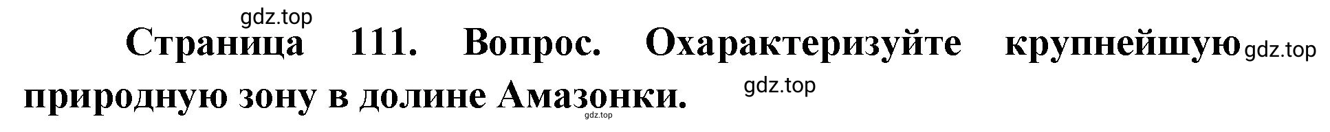 Решение номер 2 (страница 111) гдз по географии 7 класс Кузнецов, Савельева, учебник