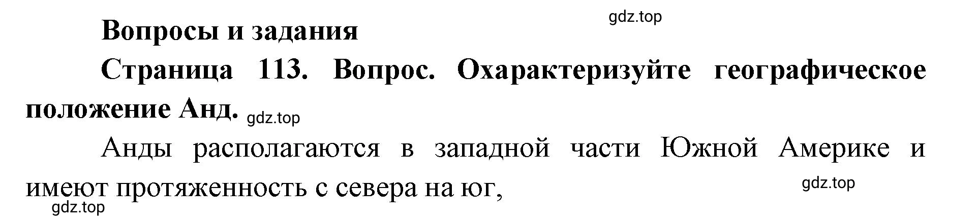 Решение номер 1 (страница 113) гдз по географии 7 класс Кузнецов, Савельева, учебник