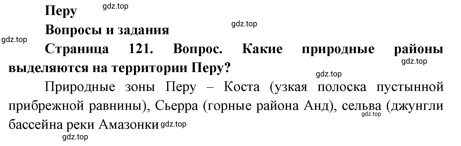 Решение номер 1 (страница 121) гдз по географии 7 класс Кузнецов, Савельева, учебник