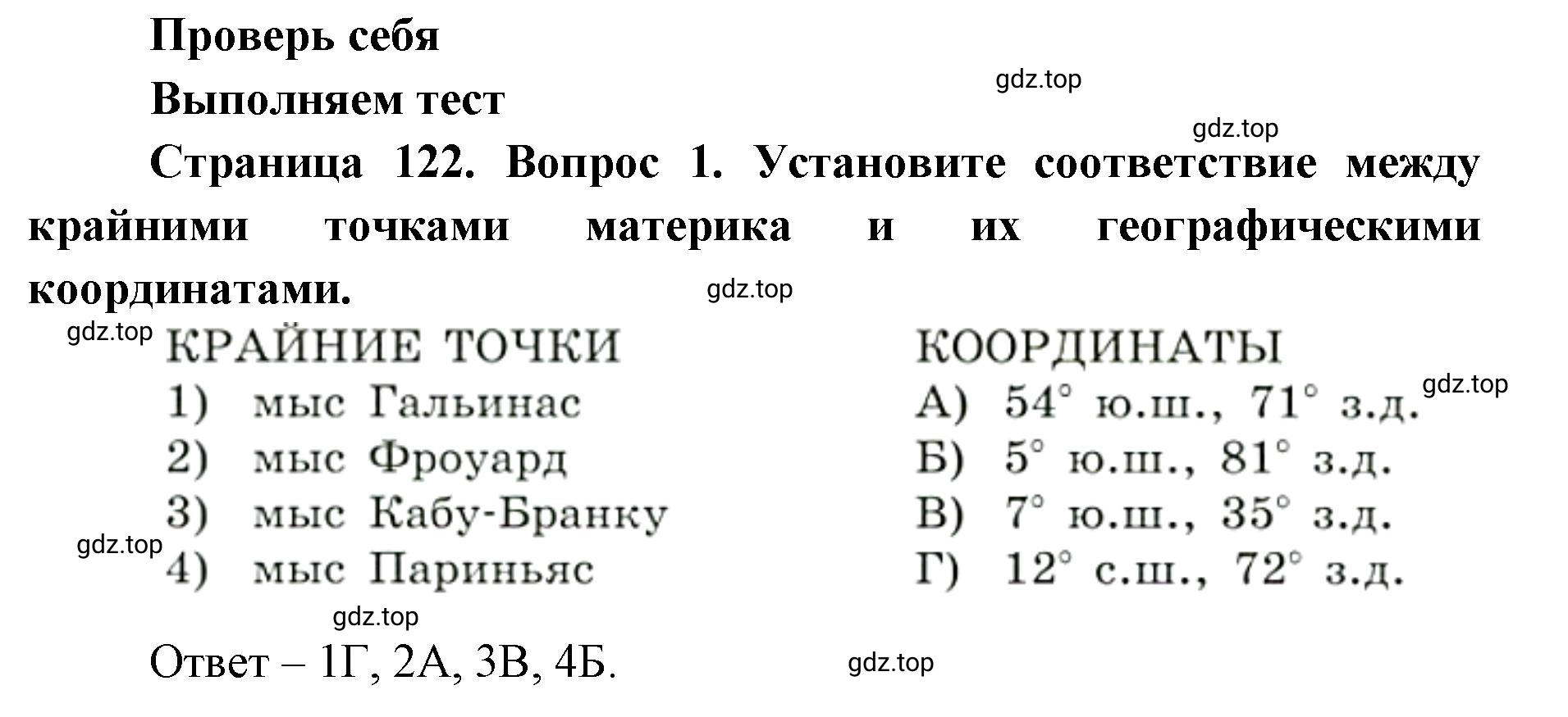 Решение номер 1 (страница 122) гдз по географии 7 класс Кузнецов, Савельева, учебник