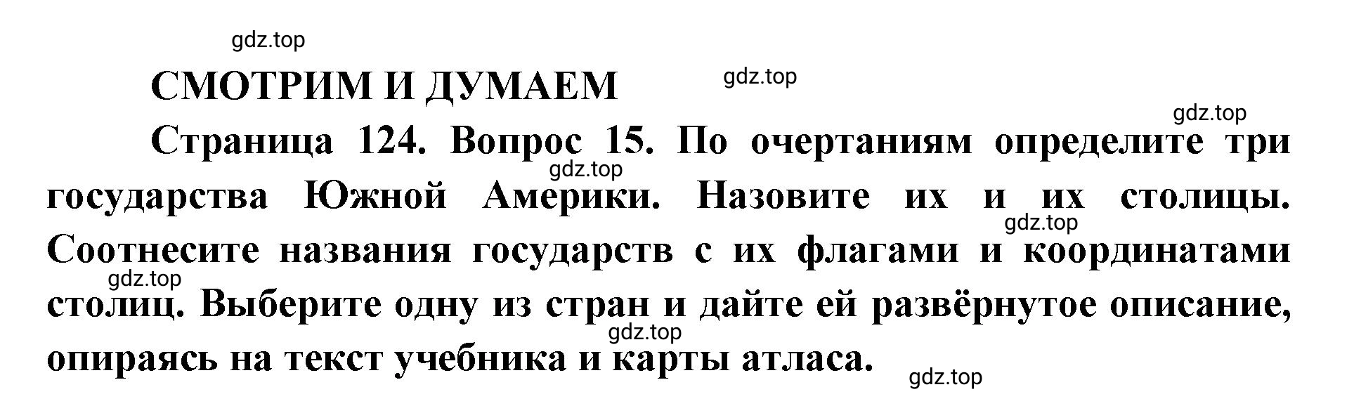 Решение номер 15 (страница 124) гдз по географии 7 класс Кузнецов, Савельева, учебник