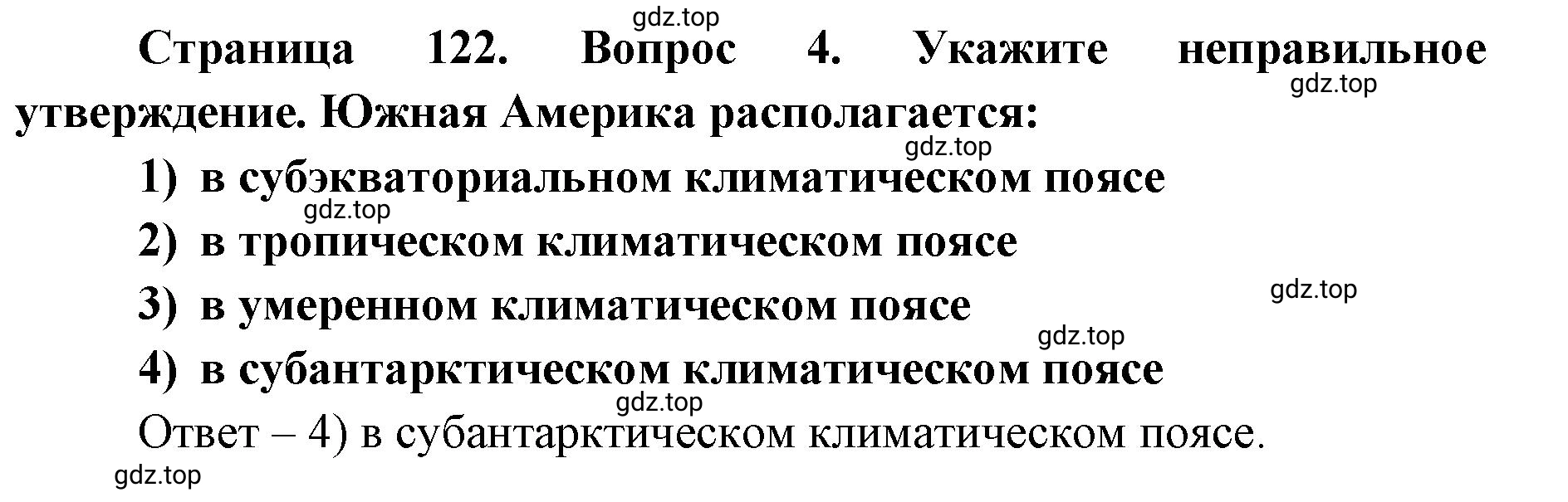 Решение номер 4 (страница 122) гдз по географии 7 класс Кузнецов, Савельева, учебник