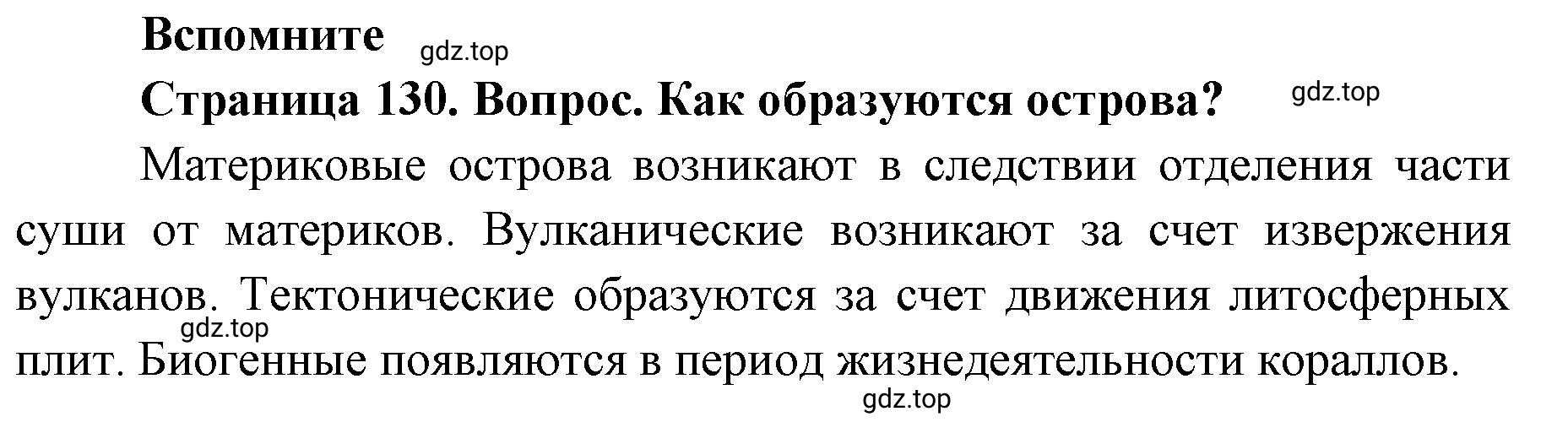 Решение номер 1 (страница 130) гдз по географии 7 класс Кузнецов, Савельева, учебник