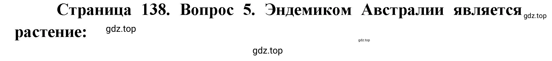 Решение номер 5 (страница 138) гдз по географии 7 класс Кузнецов, Савельева, учебник