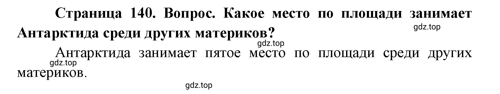 Решение номер 1 (страница 140) гдз по географии 7 класс Кузнецов, Савельева, учебник