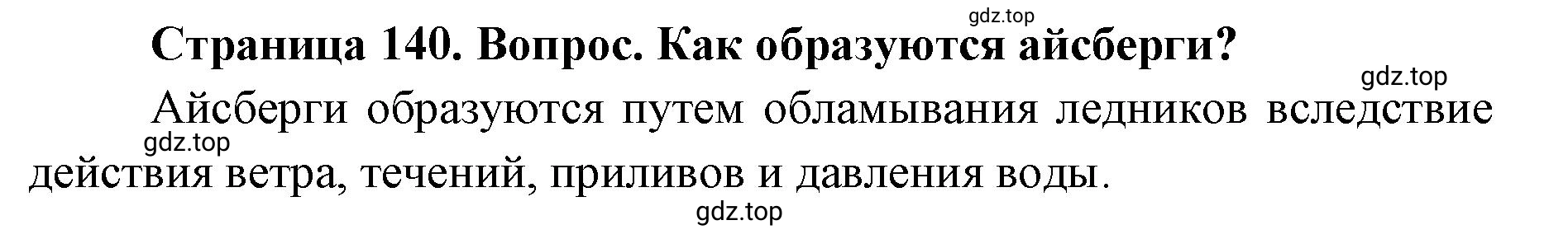 Решение номер 3 (страница 140) гдз по географии 7 класс Кузнецов, Савельева, учебник