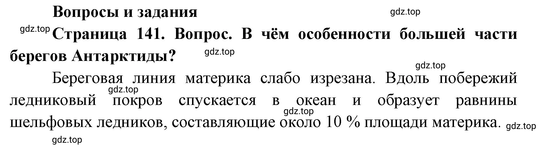 Решение номер 1 (страница 141) гдз по географии 7 класс Кузнецов, Савельева, учебник