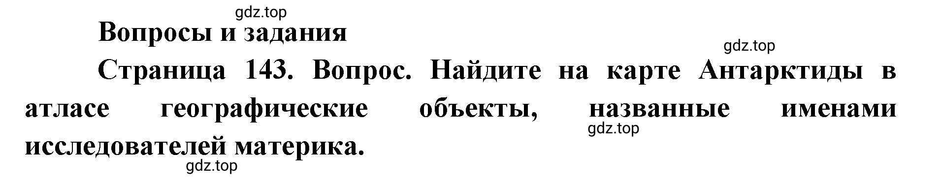 Решение номер 1 (страница 143) гдз по географии 7 класс Кузнецов, Савельева, учебник