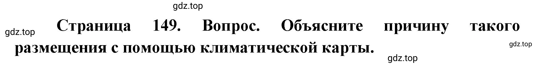 Решение номер 3 (страница 149) гдз по географии 7 класс Кузнецов, Савельева, учебник