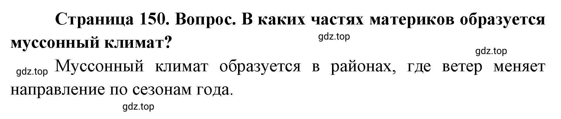 Решение номер 4 (страница 150) гдз по географии 7 класс Кузнецов, Савельева, учебник