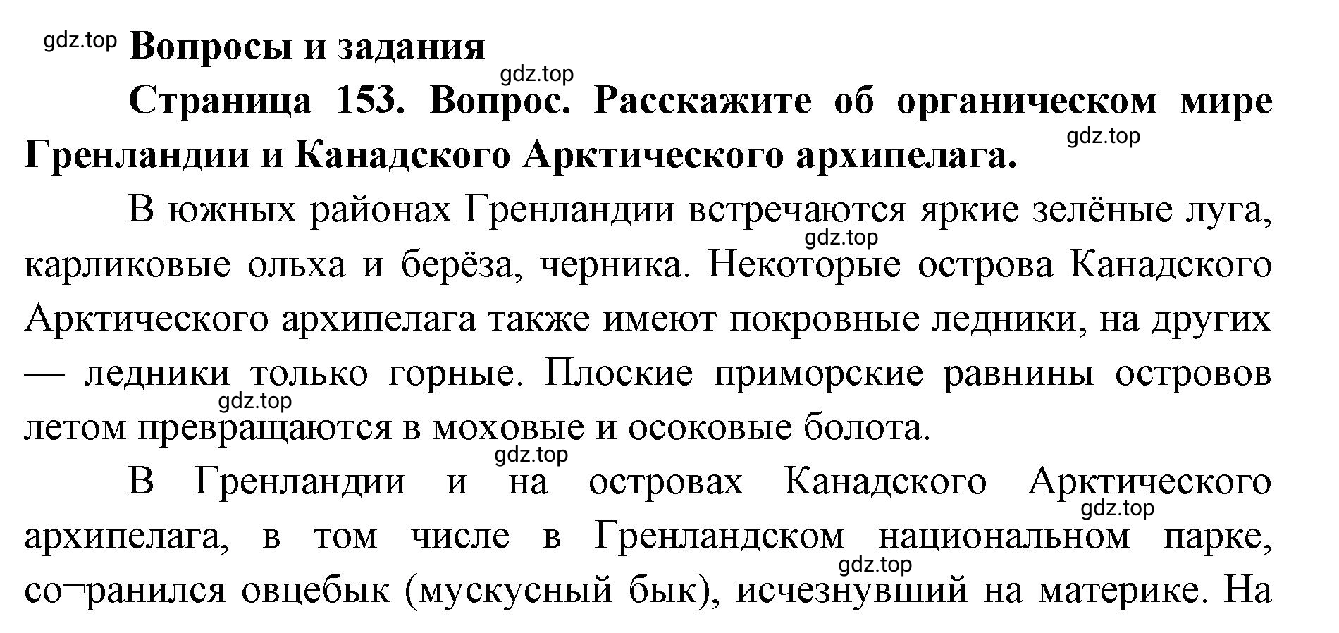 Решение номер 1 (страница 153) гдз по географии 7 класс Кузнецов, Савельева, учебник