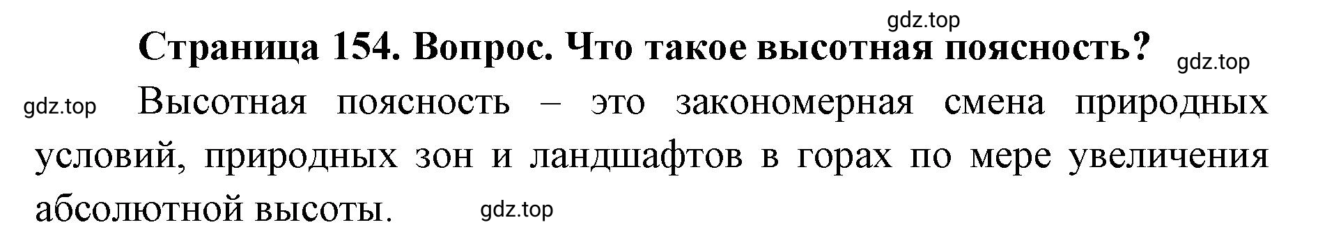 Решение номер 3 (страница 154) гдз по географии 7 класс Кузнецов, Савельева, учебник