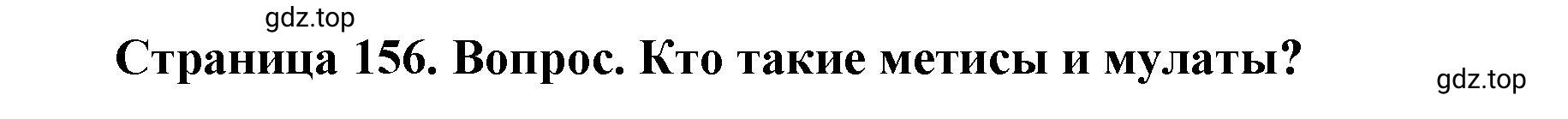 Решение номер 2 (страница 156) гдз по географии 7 класс Кузнецов, Савельева, учебник