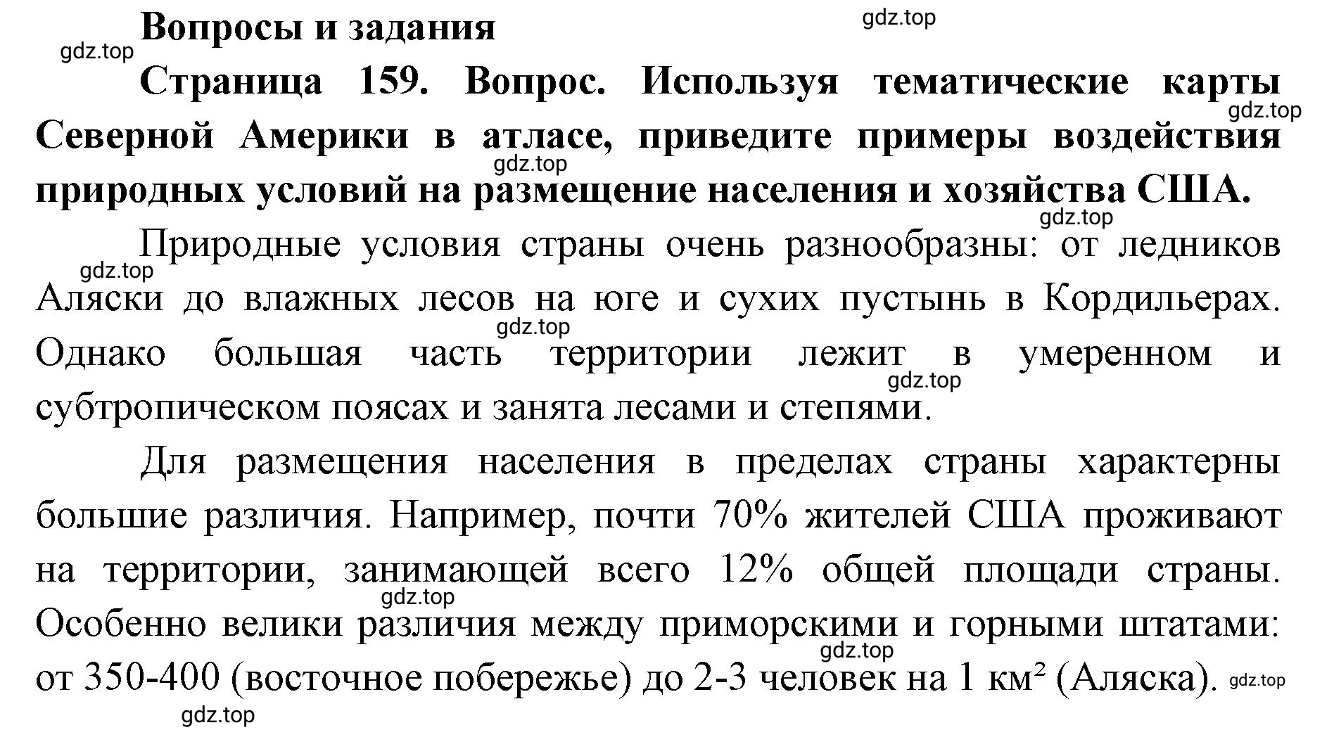 Решение номер 1 (страница 159) гдз по географии 7 класс Кузнецов, Савельева, учебник