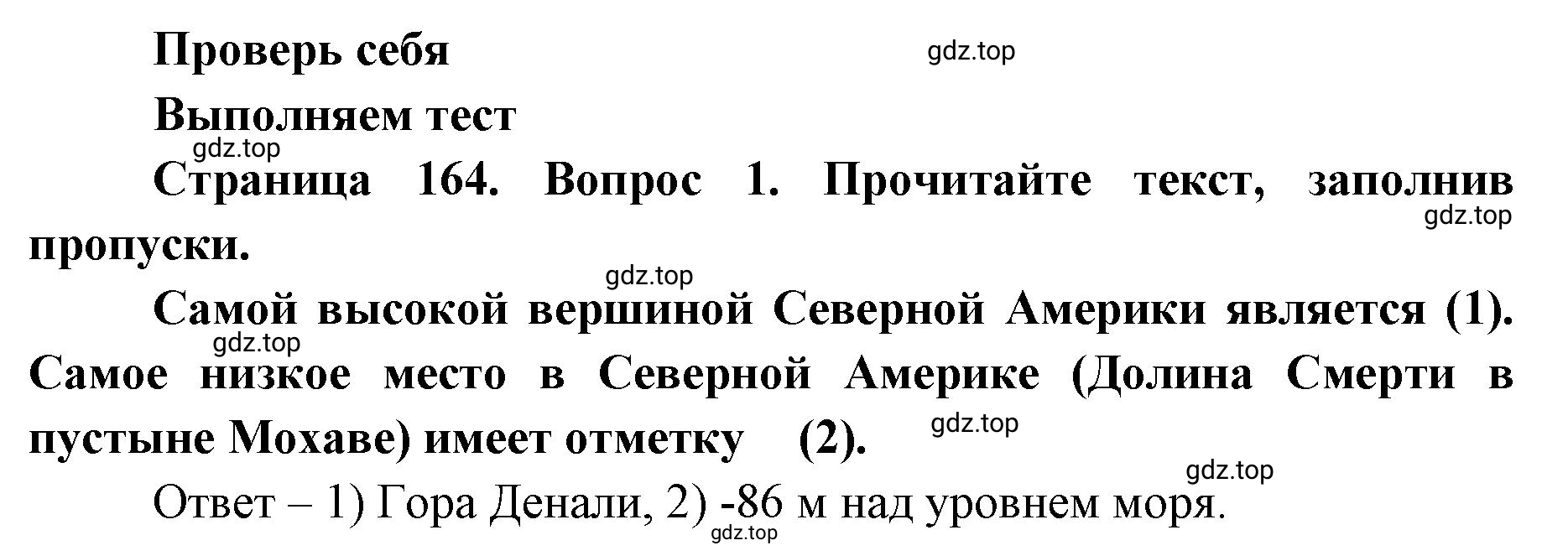 Решение номер 1 (страница 164) гдз по географии 7 класс Кузнецов, Савельева, учебник