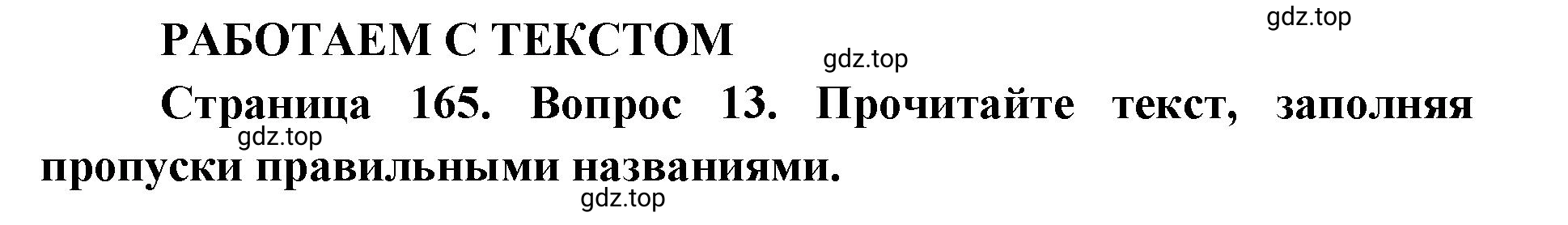 Решение номер 13 (страница 165) гдз по географии 7 класс Кузнецов, Савельева, учебник