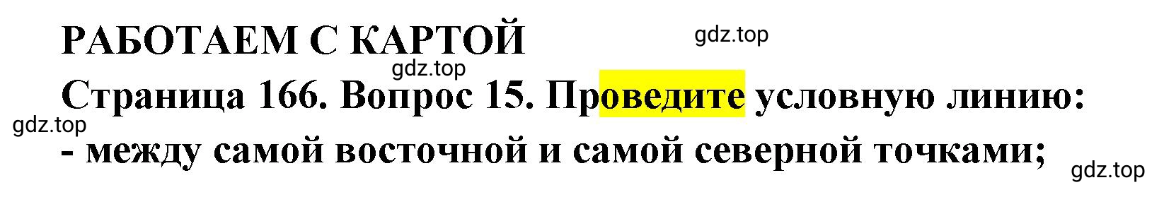 Решение номер 15 (страница 166) гдз по географии 7 класс Кузнецов, Савельева, учебник