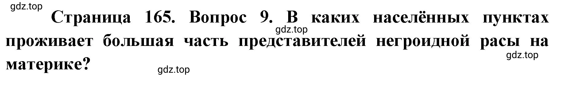 Решение номер 9 (страница 165) гдз по географии 7 класс Кузнецов, Савельева, учебник