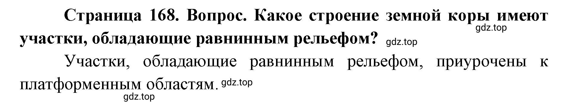 Решение номер 1 (страница 168) гдз по географии 7 класс Кузнецов, Савельева, учебник