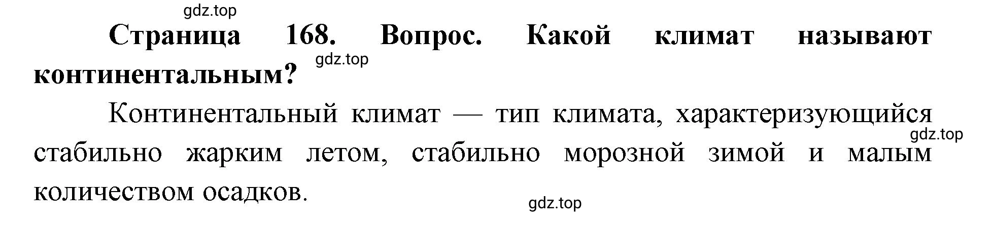 Решение номер 2 (страница 168) гдз по географии 7 класс Кузнецов, Савельева, учебник