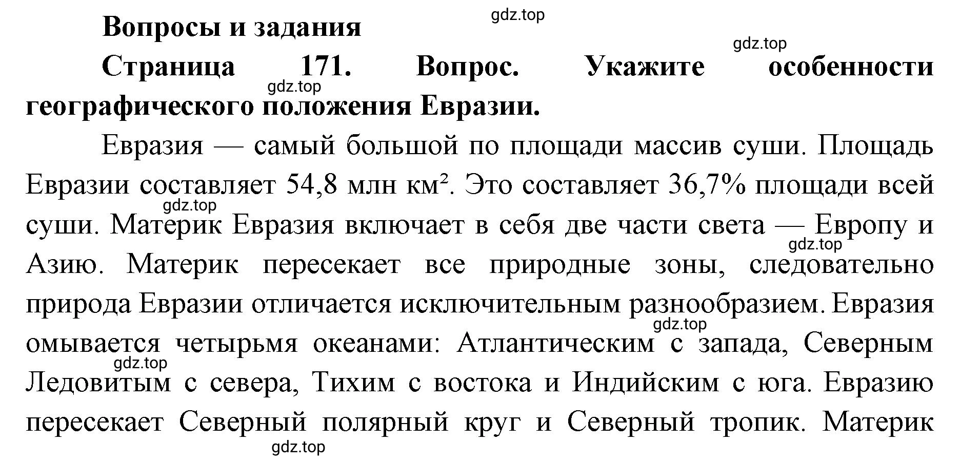 Решение номер 1 (страница 171) гдз по географии 7 класс Кузнецов, Савельева, учебник