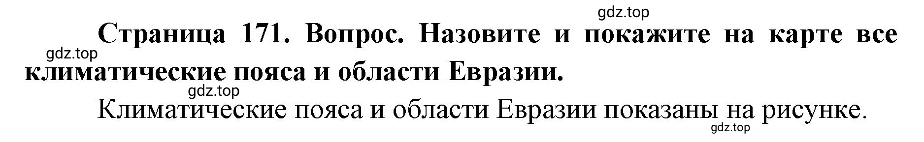 Решение номер 4 (страница 171) гдз по географии 7 класс Кузнецов, Савельева, учебник