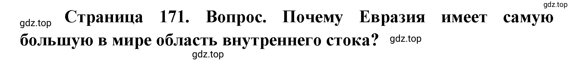 Решение номер 6 (страница 171) гдз по географии 7 класс Кузнецов, Савельева, учебник