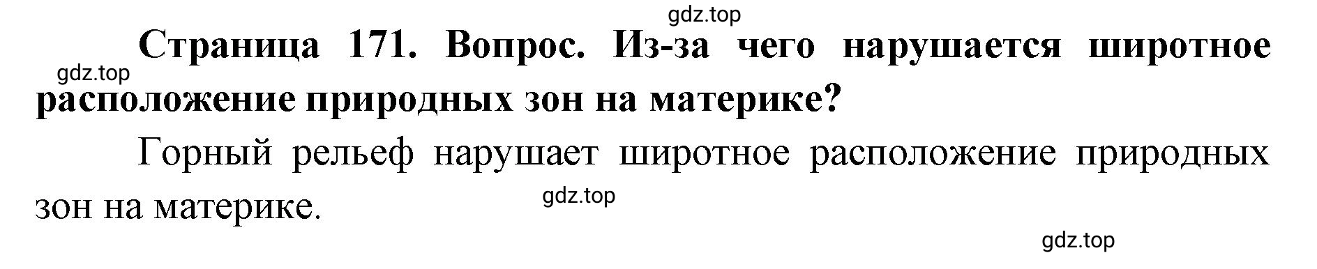 Решение номер 7 (страница 171) гдз по географии 7 класс Кузнецов, Савельева, учебник