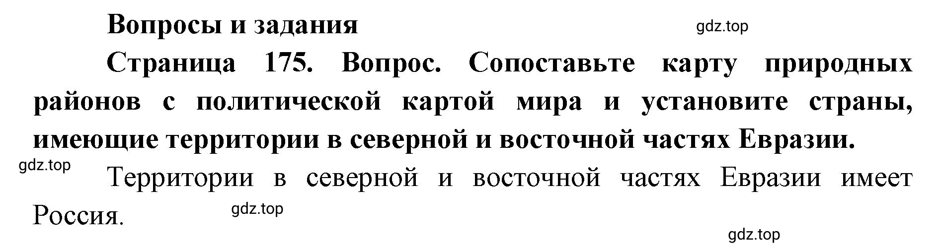 Решение номер 1 (страница 175) гдз по географии 7 класс Кузнецов, Савельева, учебник