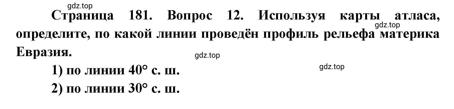 Решение номер 12 (страница 181) гдз по географии 7 класс Кузнецов, Савельева, учебник