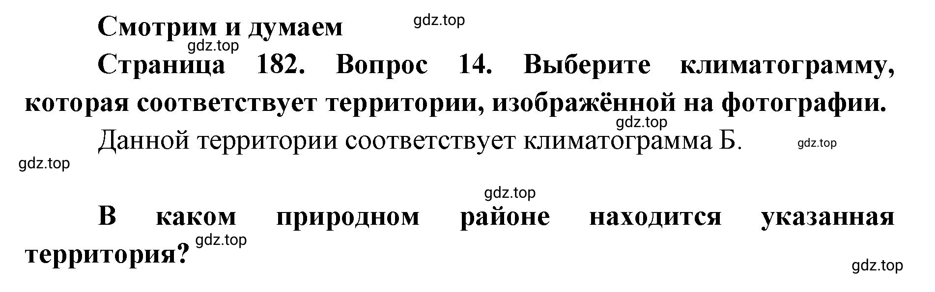 Решение номер 14 (страница 182) гдз по географии 7 класс Кузнецов, Савельева, учебник